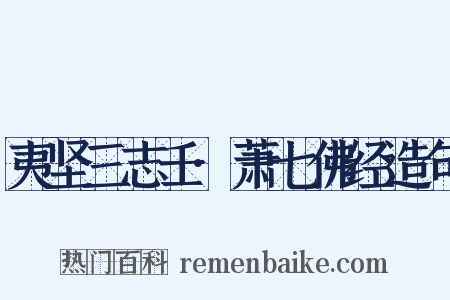 夷坚三志壬·萧七佛经造句是什么意思的图片